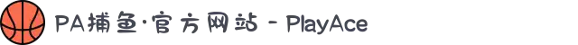 PA捕鱼·官方网站 - PlayAce